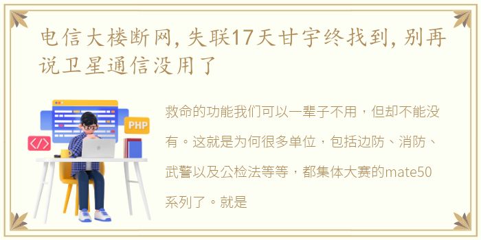 电信大楼断网,失联17天甘宇终找到,别再说卫星通信没用了