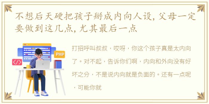 不想后天硬把孩子掰成内向人设,父母一定要做到这几点,尤其最后一点