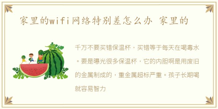 家里的wifi网络特别差怎么办 家里的
