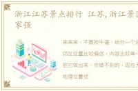 浙江江苏景点排行 江苏,浙江景区营销哪家强