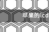 lcd屏幕和oled哪个硬度高？ lcd和oled哪个好
