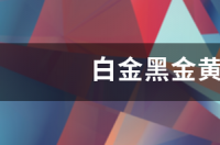 足铂和黄金哪个价格高？ 铂金和黄金哪个贵