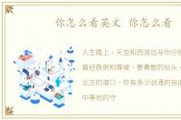 你怎么看英文 你怎么看
