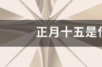 1月1日到1月20日是什么星座？ 一月出生的是什么星座男