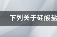 6种常用硅酸盐水泥特点表格？ 硅酸盐水泥的特性