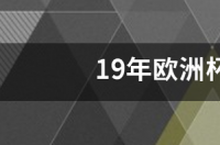 2019欧洲杯冠军？ 2019年欧洲杯