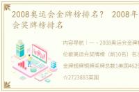 2008奥运会金牌榜排名？ 2008年伦敦奥运会奖牌榜排名