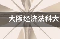 大阪公立大学学费？ 大阪大学怎么样