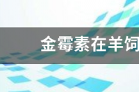 金霉素眼膏的功效？ 金霉素的作用