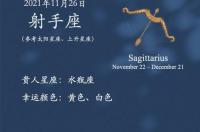 阳历11月初26是什么星座？ 11月26日是什么星座能干什么