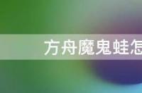 魔鬼蛙的蝌蚪咬人吗？ 魔鬼蛙