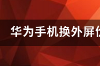 华为石墨烯5g手机价格？ 华为手机价格大全价格表最新