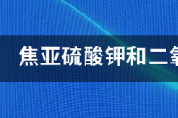 高档红酒有焦亚硫酸钾吗？ 焦亚硫酸钾和二氧化硫哪个好