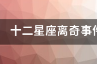 柳岩的学历有多高？ 12星座离奇事件柳岩
