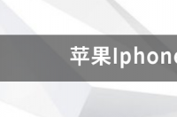 iphone7是什么时候发布的？ iphone7发布时间