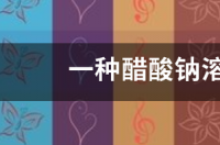 醋酸钠ph颜色？ 乙酸钠ph