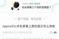 OPPOa92为什么是OPPOa92s？ oppoa92s处理器
