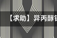 ipa是什么化学溶剂？ 异丙醇铝是不是危险化学品