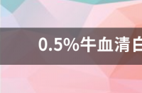 克伦特罗一般保质期有多长？ 牛血清白蛋白生产厂家