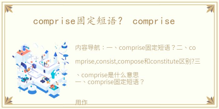 comprise固定短语？ comprise