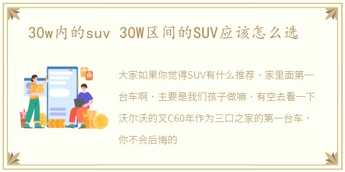 30w内的suv 30W区间的SUV应该怎么选