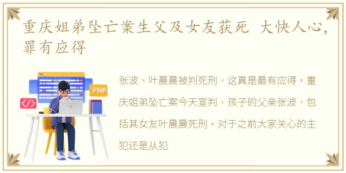 重庆姐弟坠亡案生父及女友获死 大快人心,罪有应得