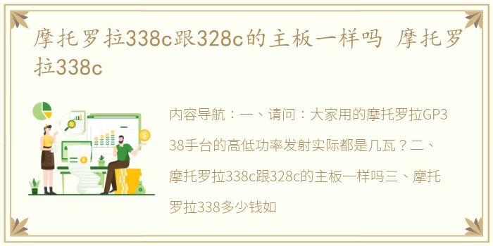 摩托罗拉338c跟328c的主板一样吗 摩托罗拉338c