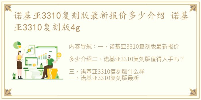 诺基亚3310复刻版最新报价多少介绍 诺基亚3310复刻版4g
