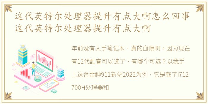 这代英特尔处理器提升有点大啊怎么回事 这代英特尔处理器提升有点大啊