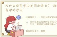为什么都留学去美国加拿大？ 选择加拿大留学的原因