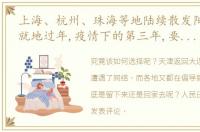 上海、杭州、珠海等地陆续散发阳性,倡导就地过年,疫情下的第三年,要不要回家过年人民日报为此发评论…