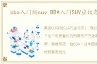 bba入门级suv BBA入门SUV应该怎么选