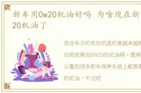 新车用0w20机油好吗 为啥现在新车都加0W20机油了