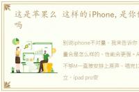 这是苹果么 这样的iPhone,是你们想要的吗