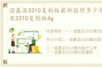 诺基亚3310复刻版最新报价多少介绍 诺基亚3310复刻版4g