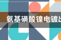 电镀废水镍含量超标应该怎样处理？ 氨基磺酸镍废水处理