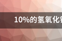 烧碱是危险品吗？ 氢氧化钠是危险化学品吗
