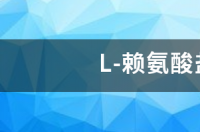 a,t分别表示哪种氨基酸？ 赖氨酸盐酸盐分子量