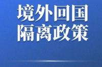 境外人员回国最新隔离政策 境外回国最新隔离政策