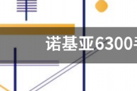 诺基亚6300是好久出的哦？ 6300诺基亚手机