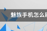 小米刷机教程步骤？ 怎么刷机小米系统教程