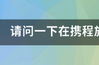 携程订完机票可以代付吗？ 携程网上订票飞机
