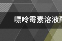 嘌呤霉素溶液配制及使用介绍 嘌呤霉素筛选细胞步骤