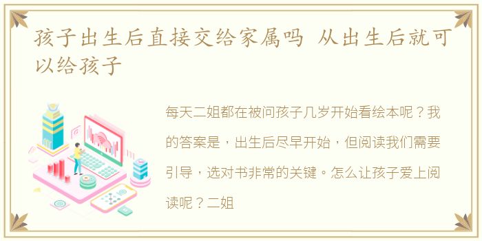 孩子出生后直接交给家属吗 从出生后就可以给孩子