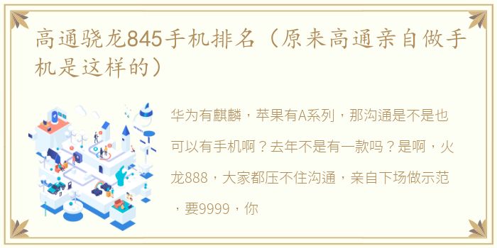 高通骁龙845手机排名（原来高通亲自做手机是这样的）