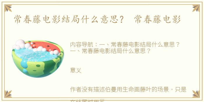 常春藤电影结局什么意思？ 常春藤电影