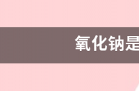 氧化钠是什么颜色 氧化钠颜色