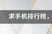 国产手机排行榜前十名2022？ 目前手机排名前十的有哪些手机