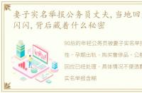 妻子实名举报公务员丈夫,当地回应却躲躲闪闪,背后藏着什么秘密