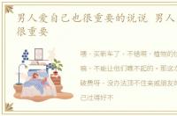 男人爱自己也很重要的说说 男人爱自己也很重要